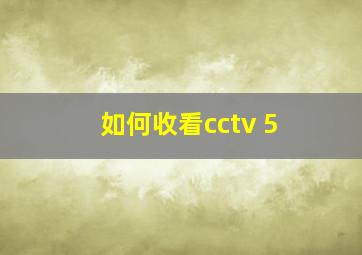 如何收看cctv 5